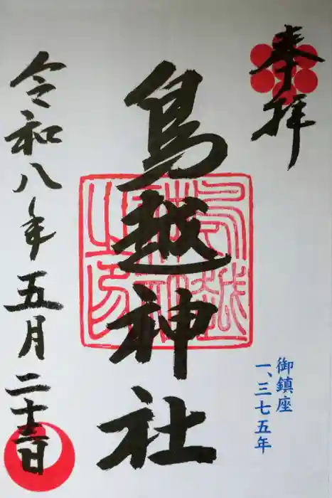 鳥越神社の御朱印