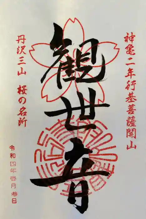 長谷寺の御朱印