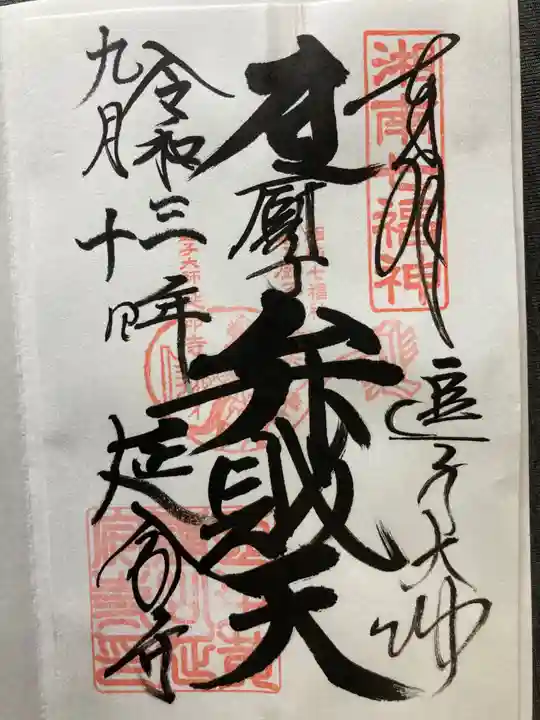 延命寺(逗子大師延命寺)の御朱印