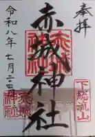 赤城神社の御朱印