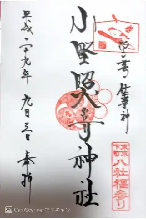 小野照崎神社の御朱印
