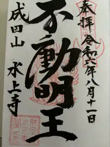水上寺(成田山水上不動尊) (群馬県)