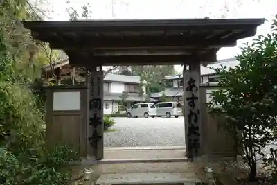 岡本寺の山門・神門