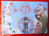 溝旗神社(肇國神社)の御朱印