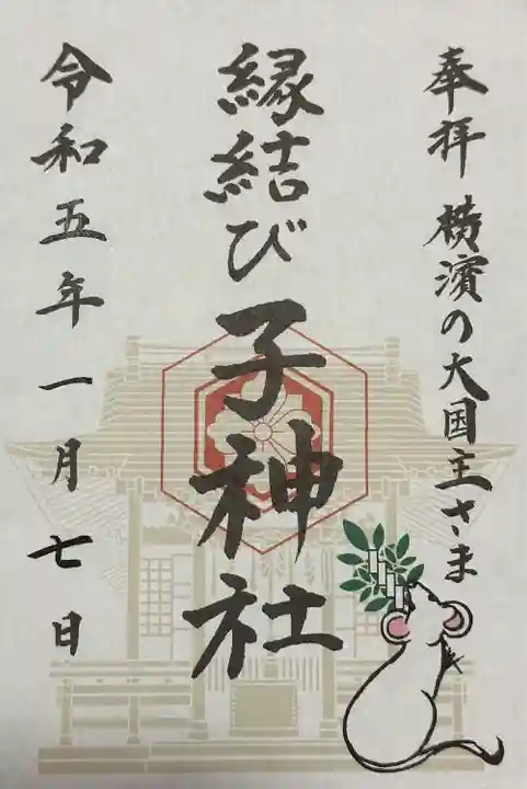 伊勢山皇大神宮(神奈川県)