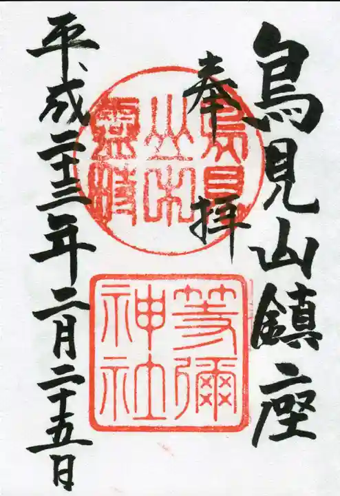 等彌神社の御朱印