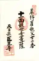 醫王寺の御朱印