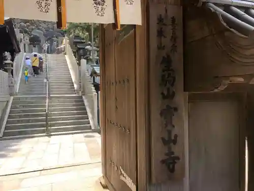 宝山寺のその他建物