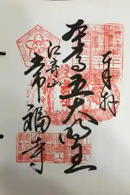 東海三十六不動尊霊場第ニ十七番札所
開創ニ十周年記念御宝印