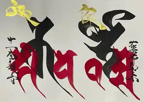 井際山 如意輪寺の御朱印