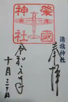 溝旗神社内の肇國神社の御朱印の一つです！