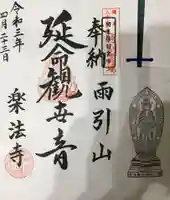楽法寺(雨引観音)の御朱印