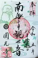 圓光寺の御朱印