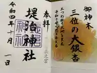 堤治神社の御朱印