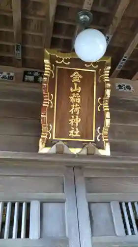 金山稲荷神社のその他建物