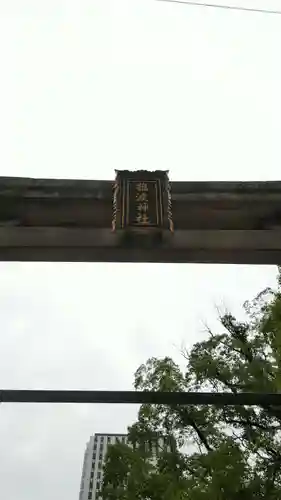 難波神社の鳥居