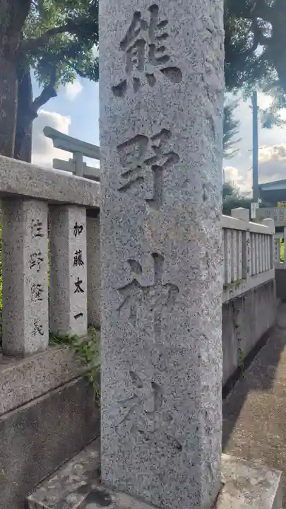 熊野神社(静岡県)