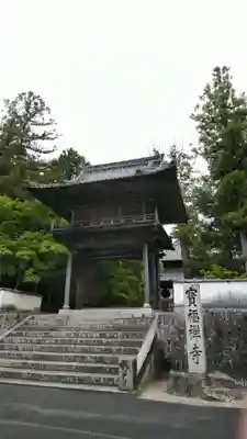 井山 宝福寺の山門・神門