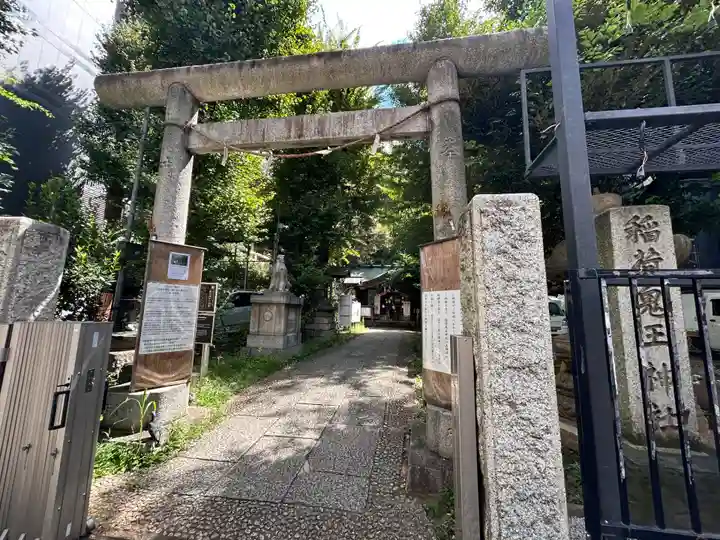 稲荷鬼王神社(東京都)