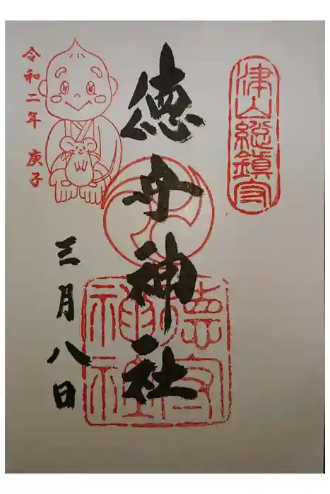 徳守神社の御朱印