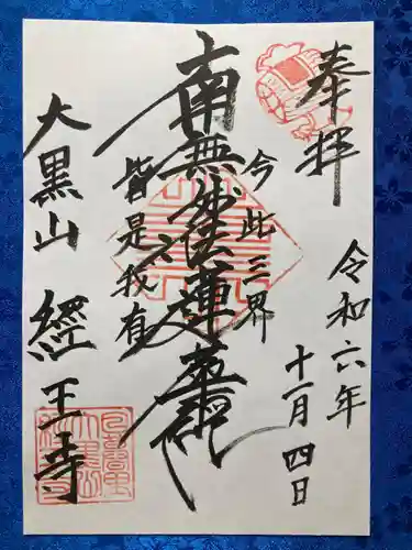 経王寺の御朱印