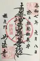 妙法寺(東京都)