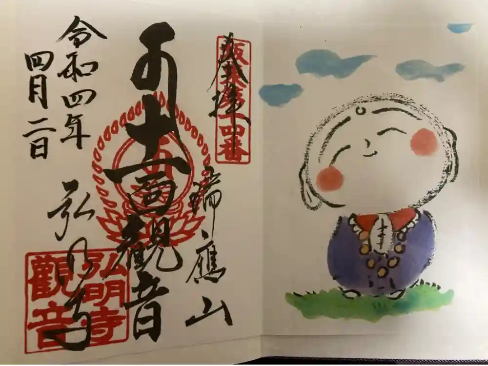 弘明寺の御朱印