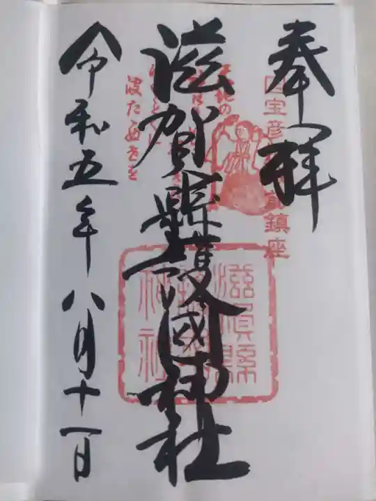 滋賀県護国神社(滋賀県)