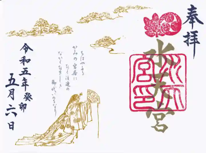 水天宮の御朱印