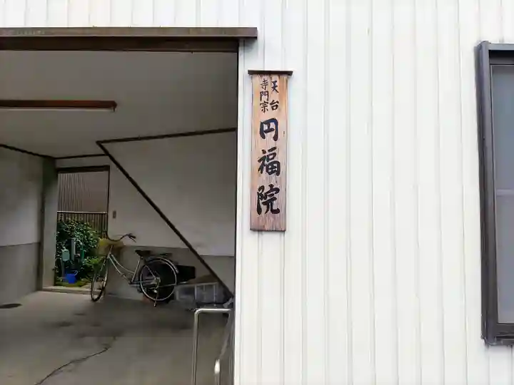 円福院のその他建物