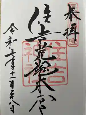 住吉神社の御朱印