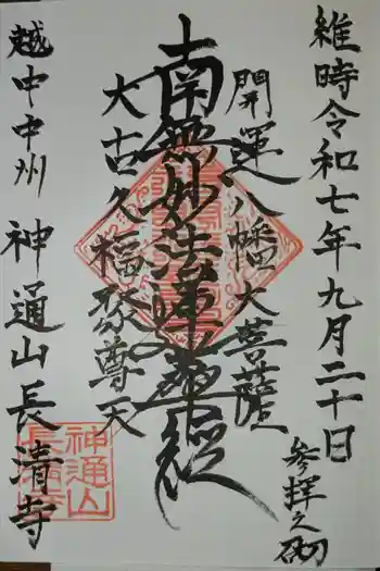 長清寺の御朱印 2025年09月