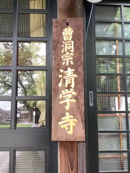 清学寺のその他建物