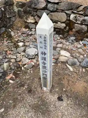 神護寺のその他建物