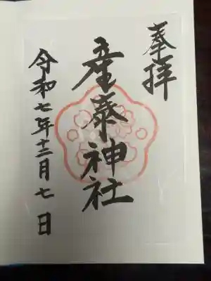 産泰神社(群馬県)