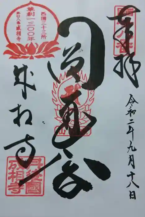 成相寺の御朱印