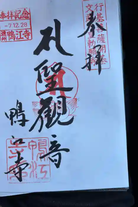 鴨江寺の御朱印