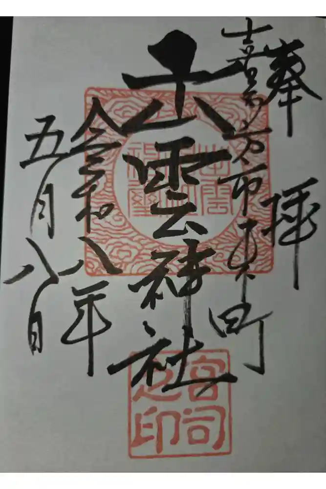 出雲神社の御朱印