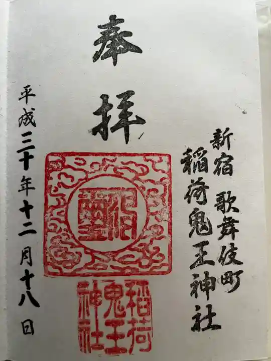稲荷鬼王神社の御朱印