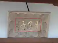 三日月不動尊のその他建物