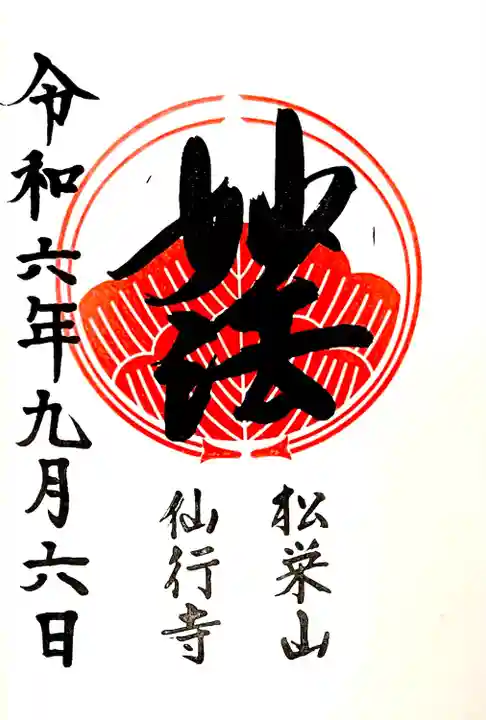 "松栄山 仙行寺"の御朱印