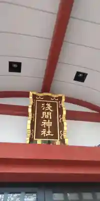 浅草富士浅間神社(東京都)