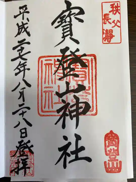 宝登山神社の御朱印