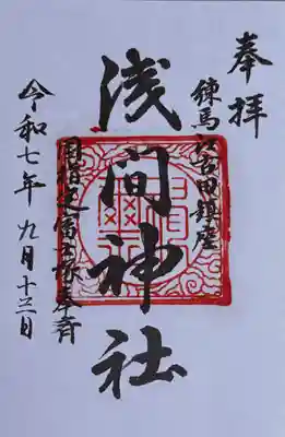 浅間神社の御朱印