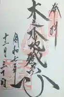 浄信寺の御朱印