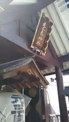 元三島神社のその他建物