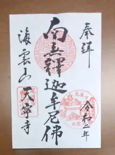 天寧寺の御朱印