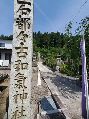 石都々古和気神社のその他建物