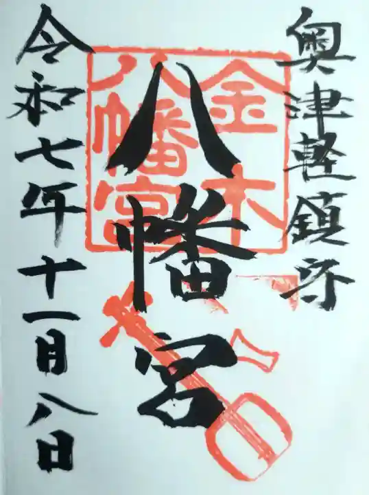 金木八幡宮の御朱印