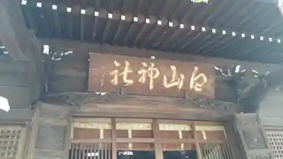 白山神社(東京都)
